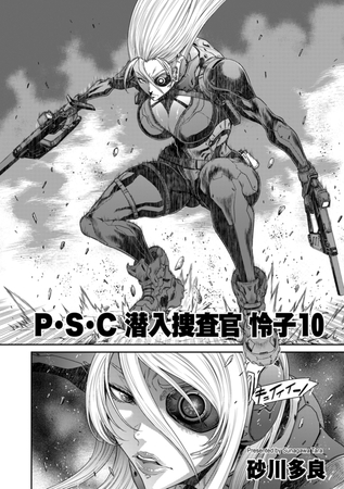 【エロ漫画】P.S.C潜入捜査官 怜子 10のトップ画像