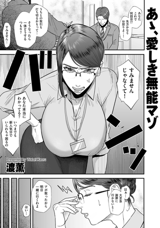 【エロ漫画】あゝ、愛しき無能マゾのトップ画像