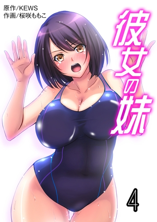 【エロ漫画】彼女の妹【タテヨミ】 4のトップ画像
