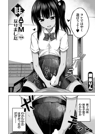 【エロ漫画】妹のATM(パパ)になりました〈後編〉 （遊来りん）のトップ画像