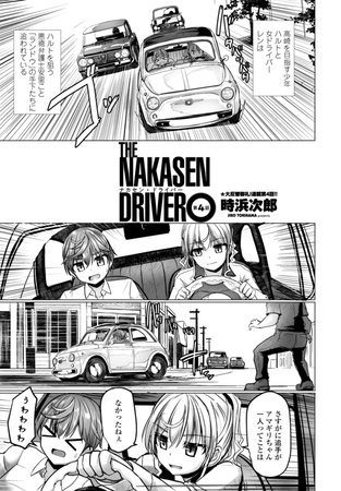 【エロ漫画】THE NAKASEN DRIVER 第4話のトップ画像