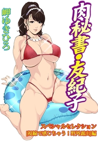 【エロ漫画】肉秘書・友紀子スペシャルセレクション【視線で感じちゃう!野外露出】編のトップ画像