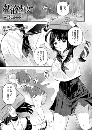 【エロ漫画】粘液少女－あなたを喰べたい－ 第0話【単話】のトップ画像