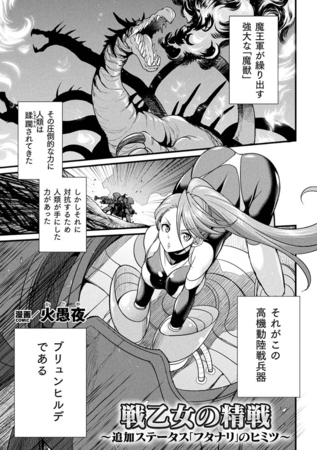 【エロ漫画】戦乙女の精戦 ～追加ステータス「フタナリ」の秘密～【単話】のトップ画像