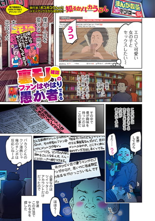 【エロ漫画】裏モノ雑誌のファンはやはり愚か者であるのトップ画像