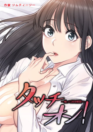 【エロ漫画】タッチ・オン!～触って封印解除～【完全版】 64話のトップ画像