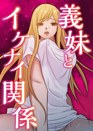 【エロ漫画】義妹とイケナイ関係 #18のトップ画像