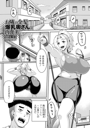 【エロ漫画】お隣の金髪爆乳奥さんは肉食系のサムネイル画像