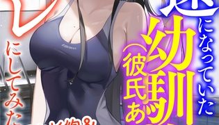 【エロ漫画】疎遠になっていた幼馴染（彼氏あり）をセフレにしてみた【来杉絢＆宝来春歌＆善野聡子編】のトップ画像