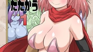 【エロ漫画】異世界痴女はエッチでたたかう 1のトップ画像