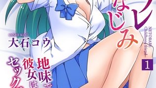 【エロ漫画】ネトラレ幼なじみ~地味で処女な彼女はチャラ男とセックスのお勉強中~ 1巻のトップ画像