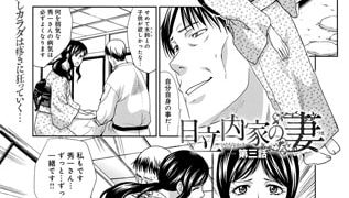 【エロ漫画】日立内家の妻 (3)のトップ画像