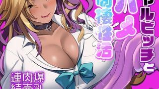 【エロ漫画】黒ギャルビッチと生ハメ同棲性活 ~爆乳むちむち肉壺に連続発射~のトップ画像