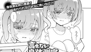 【エロ漫画】言えない身体測定のトップ画像
