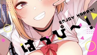 【エロ漫画】えんじょいはっぴ〜! 【デジタル特装版】のトップ画像