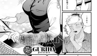 【エロ漫画】鳩羽さんと猿山くんのトップ画像