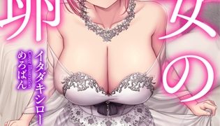 【エロ漫画】聖女の托卵 勃たない勇者に代わって俺が子作り!? 召喚先の世界で純真聖女を孕ませろ!のトップ画像