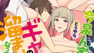 【エロ漫画】今泉ん家はどうやらギャルの溜まり場になってるらしいAのトップ画像