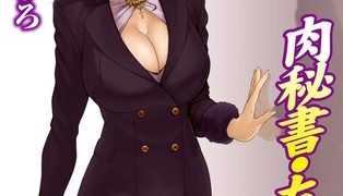 【エロ漫画】肉秘書・友紀子【分冊版】93のトップ画像