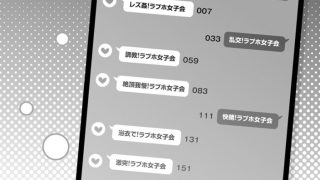 【エロ漫画】今日ラブホ女子会しよ【期間限定無料版】のトップ画像