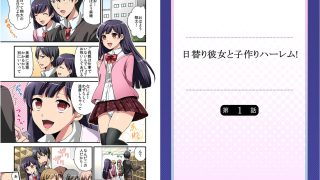 【エロ漫画】日替り彼女と子作りハーレム!《合本版》 1のトップ画像