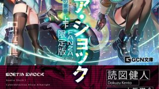 【エロ漫画】ゴエティア・ショック 電脳探偵アリシアと墨絵の悪夢 【FANZA限定版】のトップ画像