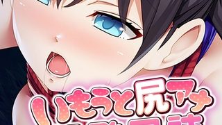 【エロ漫画】いもうと尻アナ開発日誌 ～処女ビッチなブラコン娘をSM調教～のトップ画像