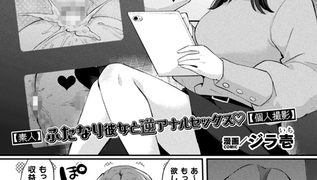 【エロ漫画】【素人】ふたなり彼女と逆アナルセックス【個人撮影】【単話】のトップ画像