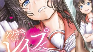 【エロ漫画】クソガキにはレ●プでお仕置きを【1話試し読み付き】のトップ画像