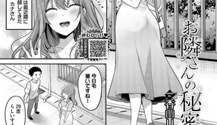 【エロ漫画】お隣さんの秘密のトップ画像