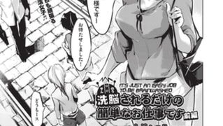 【エロ漫画】洗脳されるだけの簡単なお仕事ですパックのトップ画像