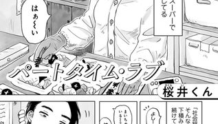 【エロ漫画】パートタイム・ラブ 【単話】のトップ画像