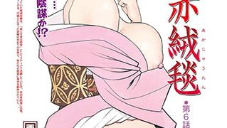 【エロ漫画】淫Y赤絨毯 第6話のトップ画像