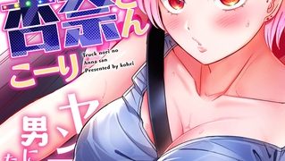 【エロ漫画】トラック乗りの杏奈さん～ヤンママも男に乗ればただのメス!?(4)のトップ画像