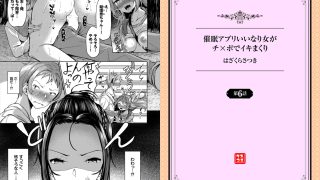 【エロ漫画】催○アプリ～いいなり女がチ×ポでイキまくり～ 6話のトップ画像
