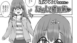 【エロ漫画】ためして催○術のトップ画像