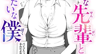 【エロ漫画】言いなりな先輩とクソみたいな僕のトップ画像