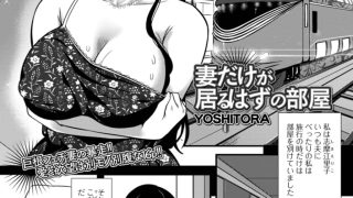 【エロ漫画】妻だけが居るはずの部屋のトップ画像