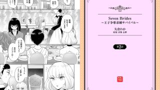 【エロ漫画】Seven Brides～王子争奪求婚サバイバル～02のトップ画像