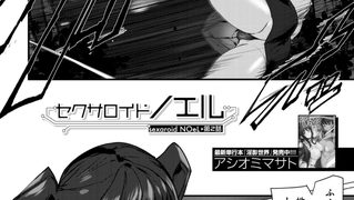【エロ漫画】セクサロイドノエル〈第2話〉 （アシオミマサト）のトップ画像