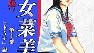 【エロ漫画】少女菜美1＜特別版＞第1部「ドミナ」編・三条友美アンソロジー1のトップ画像