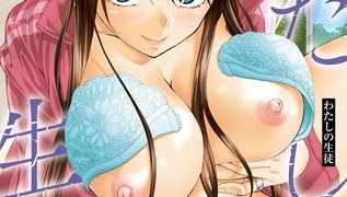 【エロ漫画】わたしの生徒のトップ画像