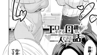 【エロ漫画】エロすぎる母親が二人できた話〈第1話〉 (宮原歩)のトップ画像