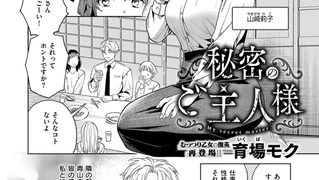 【エロ漫画】秘密のご主人様のトップ画像