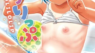 【エロ漫画】ろりろりっぷ【FANZA限定特典付き】のトップ画像
