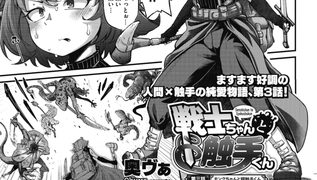 【エロ漫画】戦士ちゃんと触手くん　第三話のトップ画像