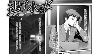 【エロ漫画】逃げ水の女のトップ画像