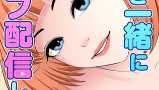 【エロ漫画】私と一緒にライブ配信しよう！【特別修正版】【タテヨミ】(33)のトップ画像
