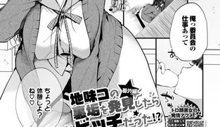 【エロ漫画】地味コの裏垢を発見したらビッチだった!? 番外編のトップ画像