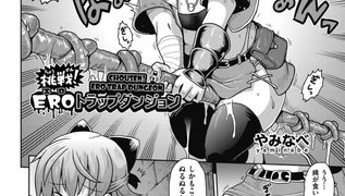 【エロ漫画】挑戦！ＥＲＯトラップダンジョンのトップ画像